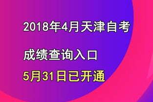 天津河北區2018年4月自考成績查詢入口