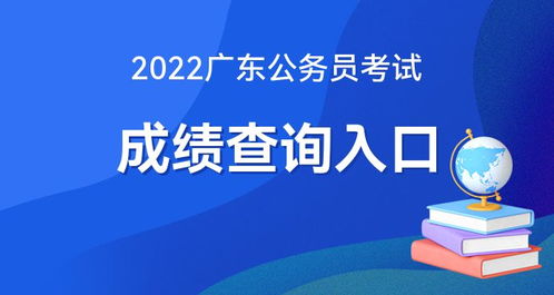 2022廣東公務員考試成績查詢時間定了嗎